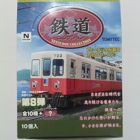 鉄コレ第8弾 平凡な日々 夢広がる編