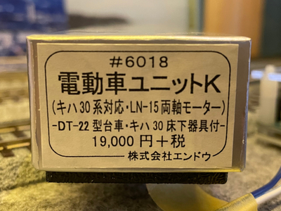 エンドウのMPギア電動車ユニットK（キハ30用）: 平凡な日々《夢広がる編》